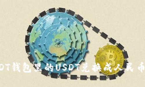 如何将USDT钱包里的USDT兑换成人民币：详细指南