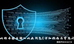 如何将比特币安全转入比