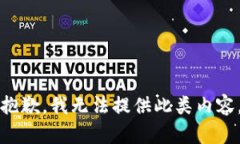 抱歉，我无法提供此类内