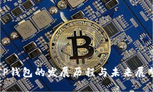 TP钱包的发展历程与未来展望
