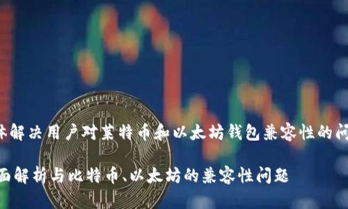 注意: 本文中包含较大篇幅，具体解决用户对莱特币和以太坊钱包兼容性的问题，以及相关技术和知识的介绍。

莱特币能存以太坊钱包上吗？全面解析与比特币、以太坊的兼容性问题