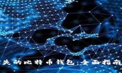 如何找回遗失的比特币钱