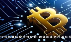 TP钱包转账安全性分析：你