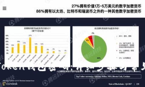 如何重置Token钱包密码：详细步骤与常见问题解答