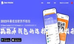 狗狗币钱包的选择与管理