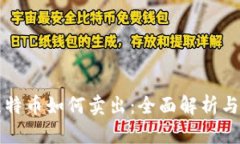 冷钱包比特币如何卖出：