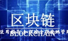 波宝钱包USDT使用指南：如