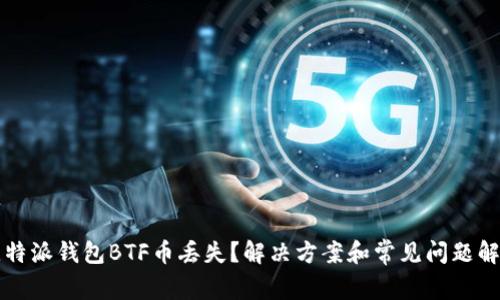 比特派钱包BTF币丢失？解决方案和常见问题解析