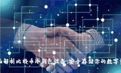 全面解析比特币冷钱包设