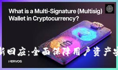 TP钱包最新回应：全面保障用户资产安全的承诺