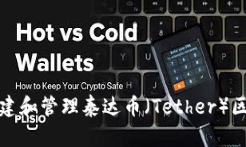 如何安全地创建和管理泰达币（Tether）区块链钱包地址