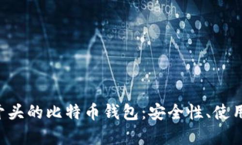 全面解析1开头的比特币钱包：安全性、使用方法与推荐