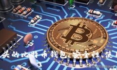 全面解析1开头的比特币钱