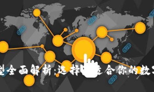 比特币钱包类型全面解析：选择最适合你的数字资产存储方式
