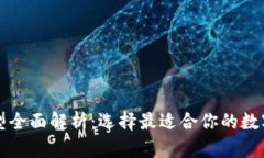 比特币钱包类型全面解析