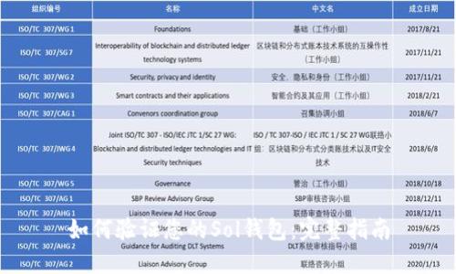 如何验证您的Sol钱包：完整指南