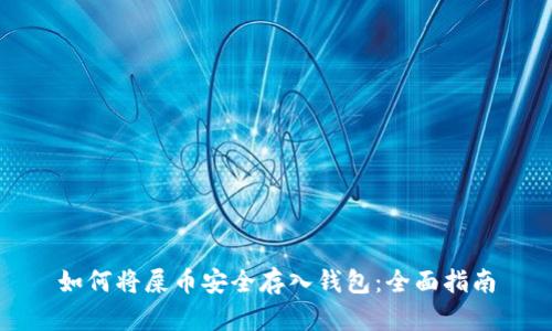 如何将屎币安全存入钱包：全面指南