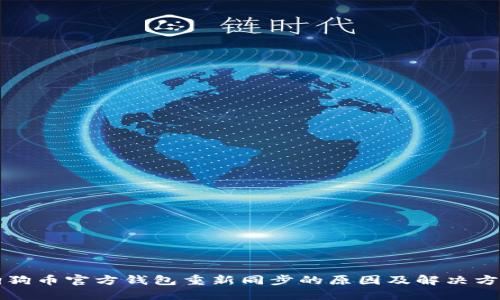 狗狗币官方钱包重新同步的原因及解决方法