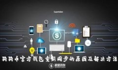 狗狗币官方钱包重新同步