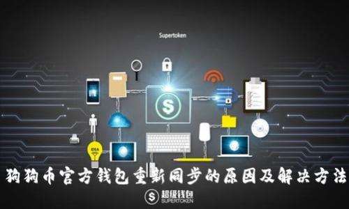 狗狗币官方钱包重新同步的原因及解决方法