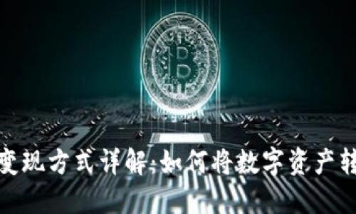 TP钱包的变现方式详解：如何将数字资产转化为现金