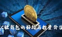MATIC放钱包的好处与投资价