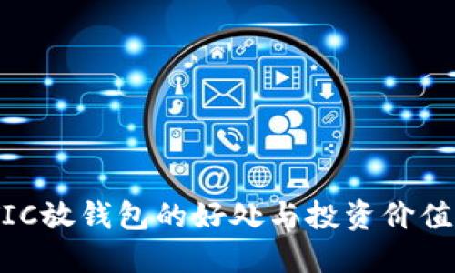 MATIC放钱包的好处与投资价值探讨