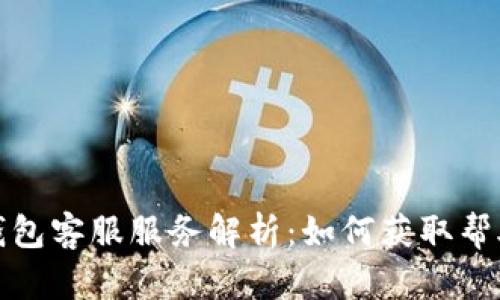 比特币钱包客服服务解析：如何获取帮助与支持