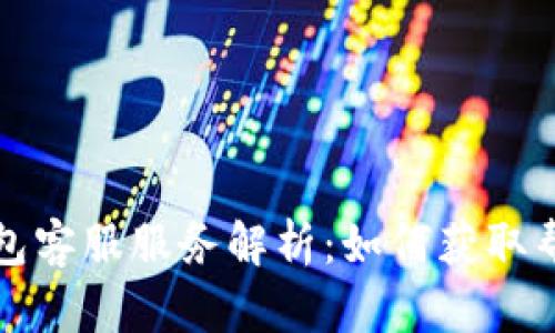 比特币钱包客服服务解析：如何获取帮助与支持