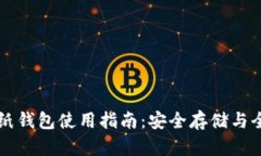 比特币纸钱包使用指南：