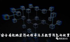 如何安全有效地获得比特