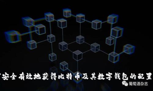 如何安全有效地获得比特币及其数字钱包的配置方法