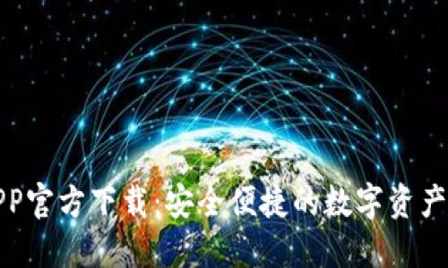 TP钱包APP官方下载：安全便捷的数字资产管理工具