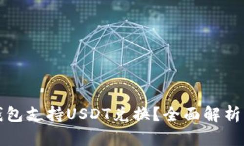 哪些钱包支持USDT兑换？全面解析及推荐