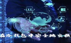 如何在冷钱包中安全地交