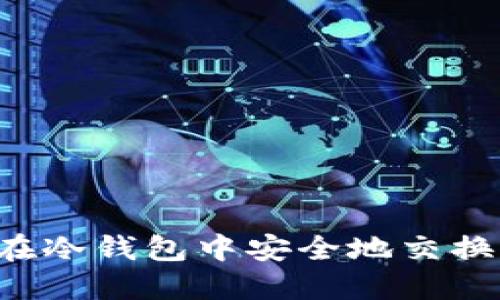 如何在冷钱包中安全地交换INJ币