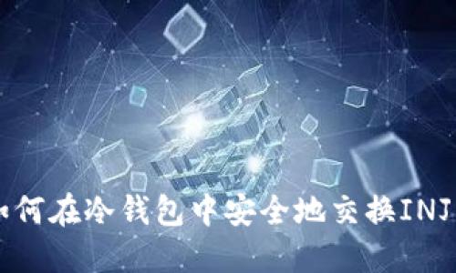 如何在冷钱包中安全地交换INJ币