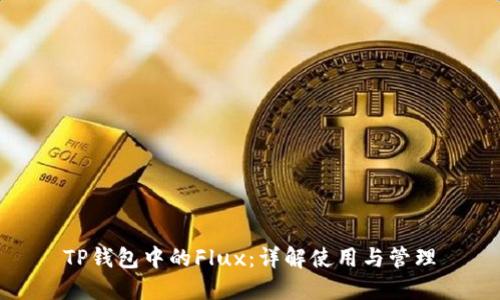 TP钱包中的Flux：详解使用与管理