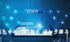 如何将波场钱包中的USDT转