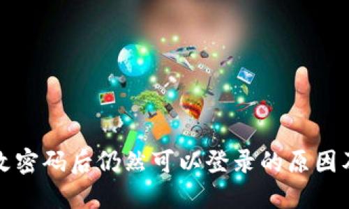 TP钱包修改密码后仍然可以登录的原因及解决方法