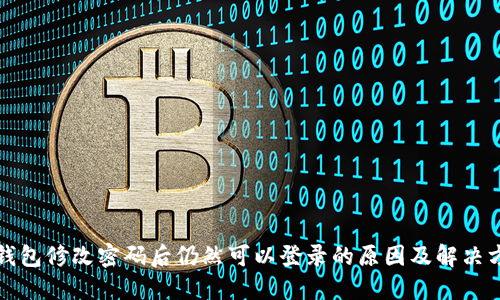 TP钱包修改密码后仍然可以登录的原因及解决方法