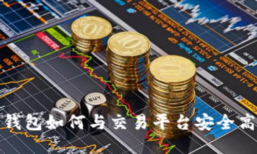 比特币钱包如何与交易平台安全高效链接