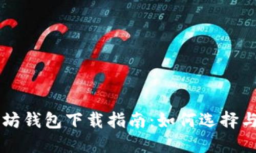 以太坊钱包下载指南：如何选择与使用