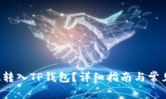如何将FIL转入TP钱包？详细