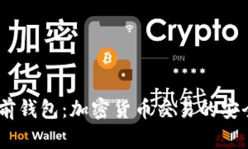 USDT多前钱包：加密货币交易的安全与便利