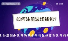 适合存储和使用狗狗币的