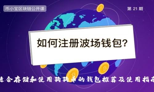 适合存储和使用狗狗币的钱包推荐及使用指南