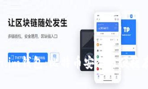 全面解析Token.im钱包：比特币安全与便捷存储的最佳选择
