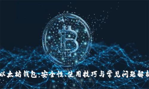 以太坊钱包：安全性、使用技巧与常见问题解析