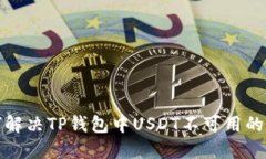 如何解决TP钱包中USDT不可